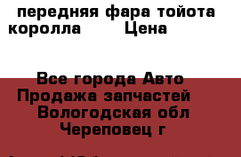 передняя фара тойота королла 180 › Цена ­ 13 000 - Все города Авто » Продажа запчастей   . Вологодская обл.,Череповец г.